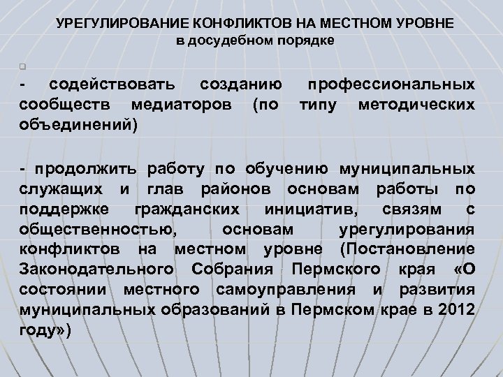 УРЕГУЛИРОВАНИЕ КОНФЛИКТОВ НА МЕСТНОМ УРОВНЕ в досудебном порядке q - содействовать созданию профессиональных сообществ