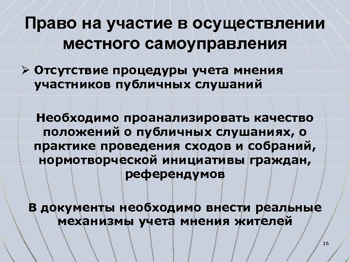 Право на участие в осуществлении местного самоуправления Ø Отсутствие процедуры учета мнения участников публичных