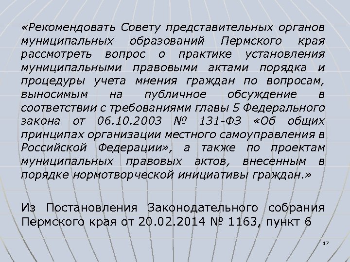  «Рекомендовать Совету представительных органов муниципальных образований Пермского края рассмотреть вопрос о практике установления