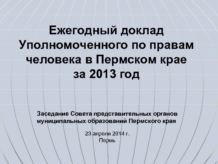 Ежегодный доклад Уполномоченного по правам человека в Пермском крае за 2013 год Заседание Совета