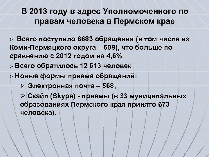 В 2013 году в адрес Уполномоченного по правам человека в Пермском крае Всего поступило