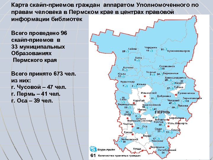 Карта скайп-приемов граждан аппаратом Уполномоченного по правам человека в Пермском крае в центрах правовой