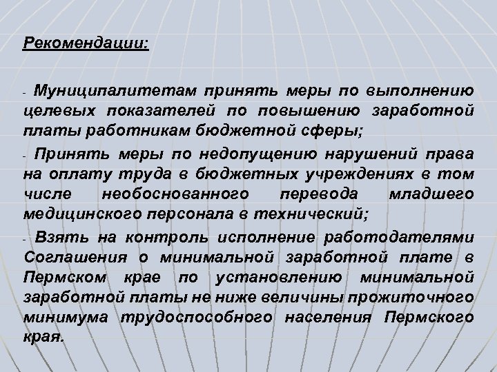 Рекомендации: Муниципалитетам принять меры по выполнению целевых показателей по повышению заработной платы работникам бюджетной