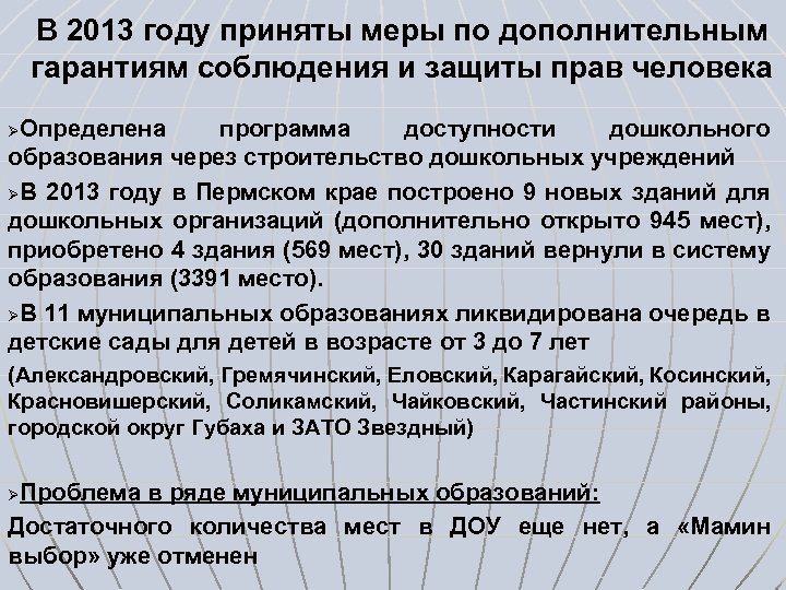 В 2013 году приняты меры по дополнительным гарантиям соблюдения и защиты прав человека Определена