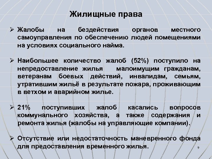 Жилищные права Ø Жалобы на бездействия органов местного самоуправления по обеспечению людей помещениями на