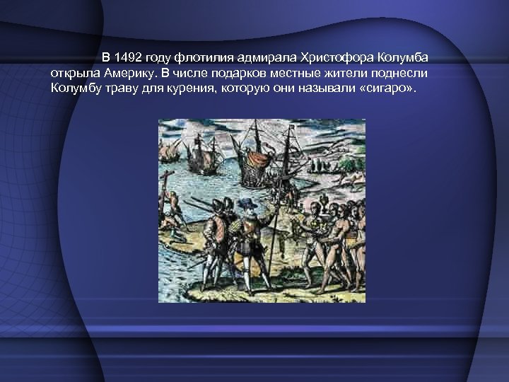 В 1492 году флотилия адмирала Христофора Колумба открыла Америку. В числе подарков местные жители