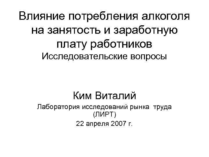 Влияние потребления алкоголя на занятость и заработную плату работников Исследовательские вопросы Ким Виталий Лаборатория