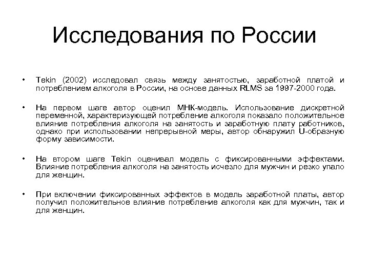 Исследования по России • Tekin (2002) исследовал связь между занятостью, заработной платой и потреблением