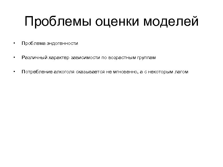 Проблемы оценки моделей • Проблема эндогенности • Различный характер зависимости по возрастным группам •