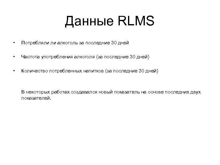 Данные RLMS • Потребляли ли алкоголь за последние 30 дней • Частота употребления алкоголя