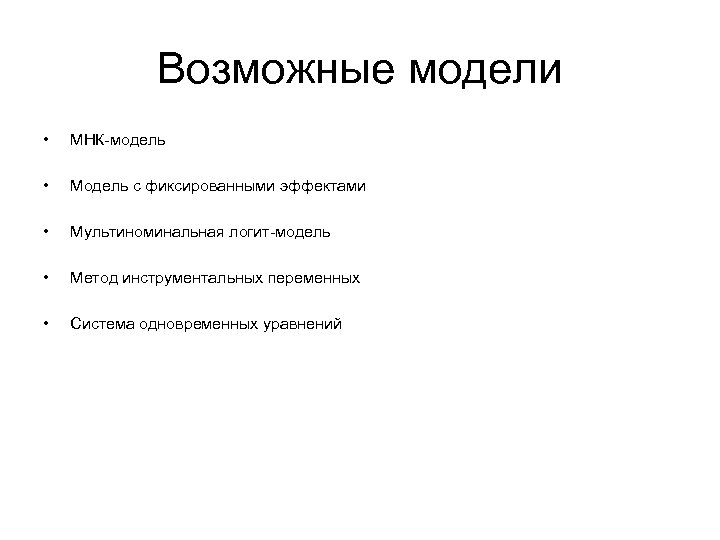 Возможные модели • МНК-модель • Модель с фиксированными эффектами • Мультиноминальная логит-модель • Метод