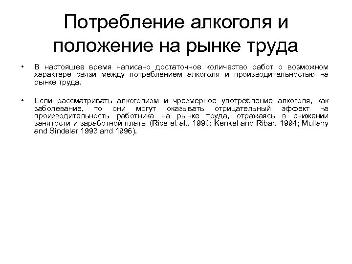 Потребление алкоголя и положение на рынке труда • В настоящее время написано достаточное количество
