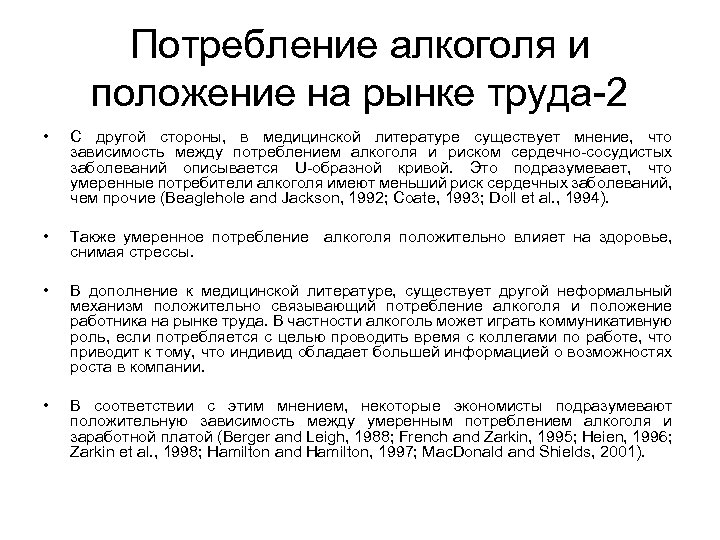 Потребление алкоголя и положение на рынке труда-2 • С другой стороны, в медицинской литературе