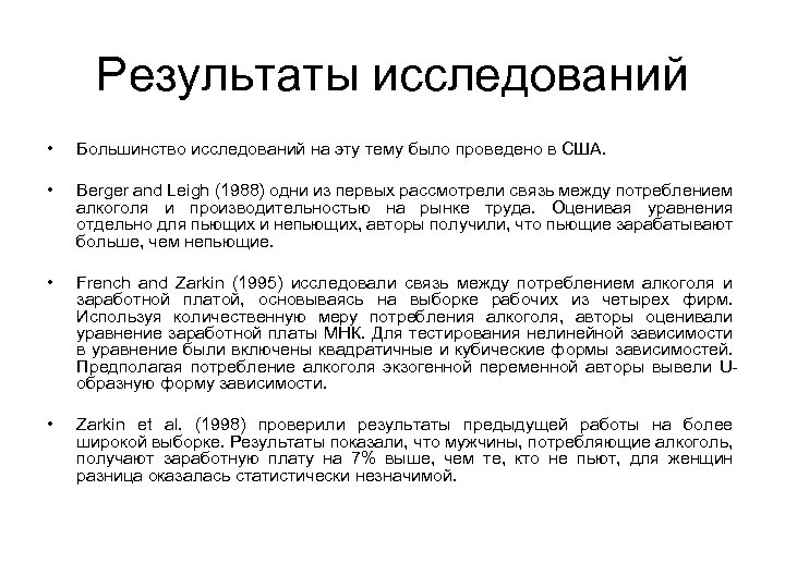 Результаты исследований • Большинство исследований на эту тему было проведено в США. • Berger