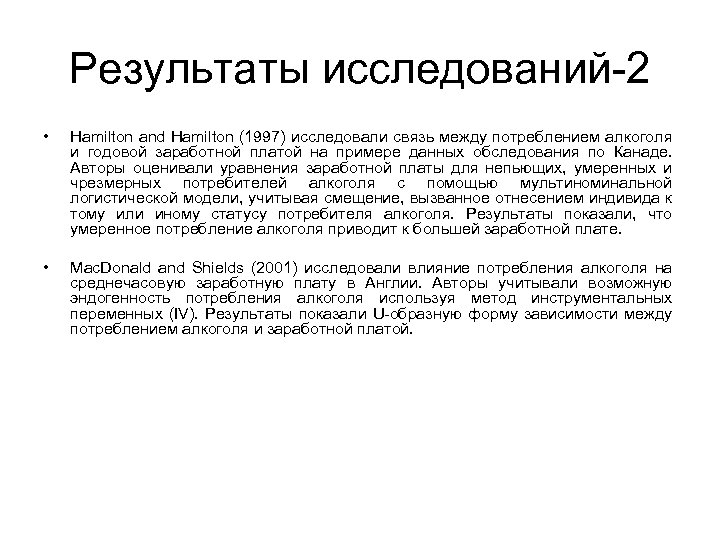 Результаты исследований-2 • Hamilton and Hamilton (1997) исследовали связь между потреблением алкоголя и годовой