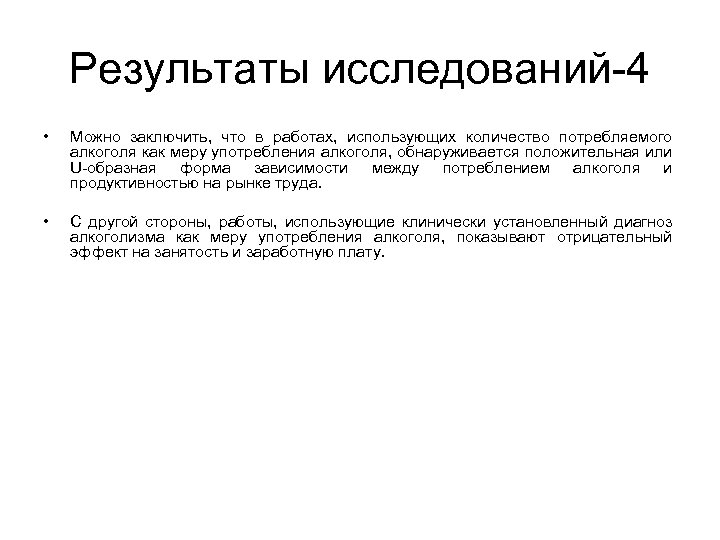 Результаты исследований-4 • Можно заключить, что в работах, использующих количество потребляемого алкоголя как меру