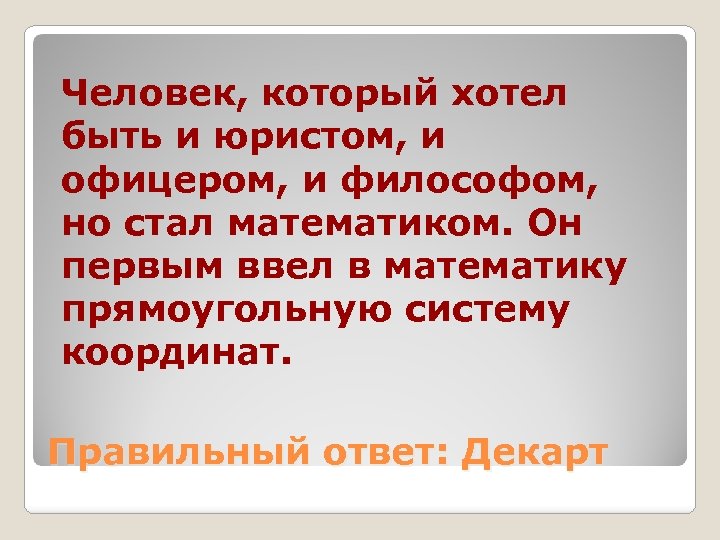Человек, который хотел быть и юристом, и офицером, и философом, но стал математиком. Он