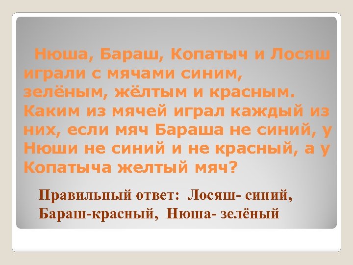  Нюша, Бараш, Копатыч и Лосяш играли с мячами синим, зелёным, жёлтым и красным.