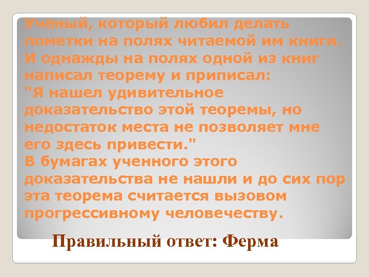 Ученый, который любил делать пометки на полях читаемой им книги. И однажды на полях