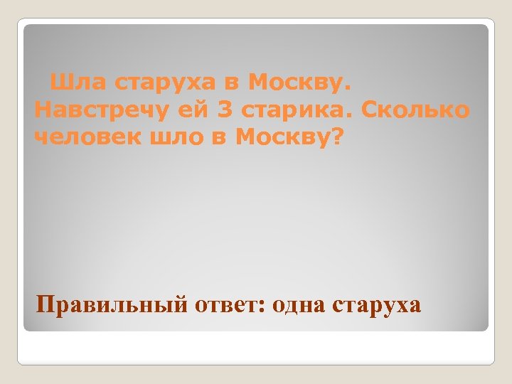  Шла старуха в Москву. Навстречу ей 3 старика. Сколько человек шло в Москву?