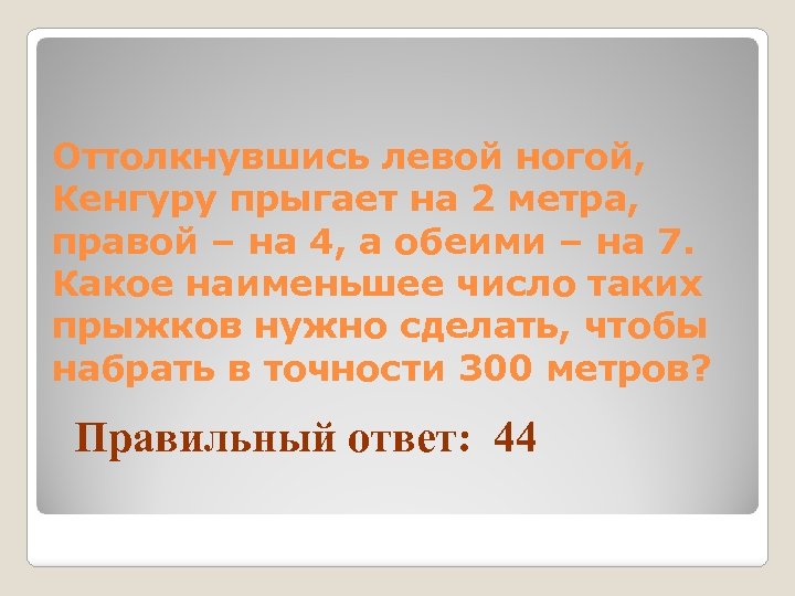 Оттолкнувшись левой ногой, Кенгуру прыгает на 2 метра, правой – на 4, а обеими