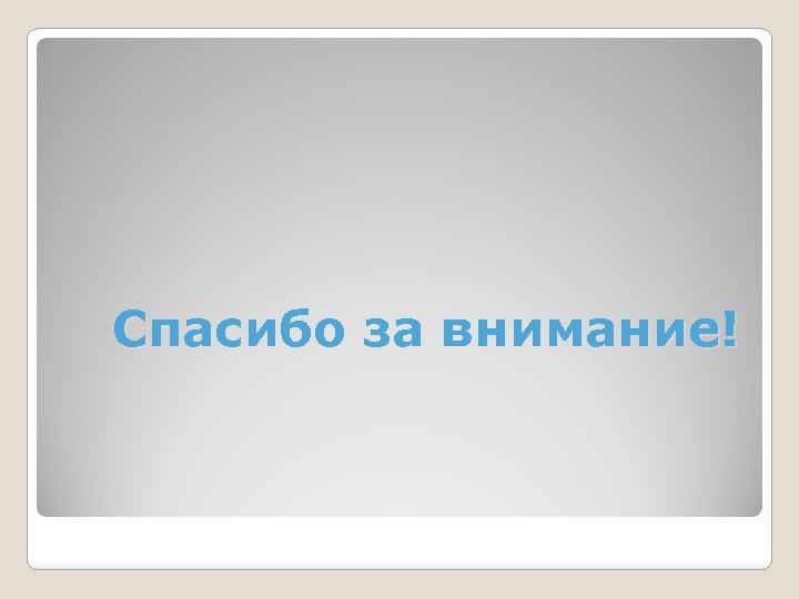 Спасибо за внимание! 