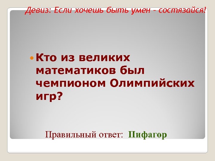 Девиз: Если хочешь быть умен – состязайся! Кто из великих математиков был чемпионом Олимпийских