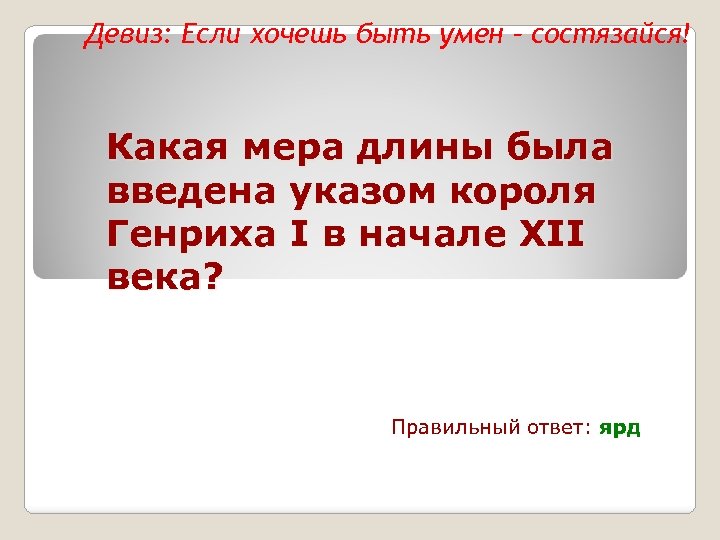 Девиз: Если хочешь быть умен – состязайся! Какая мера длины была введена указом короля