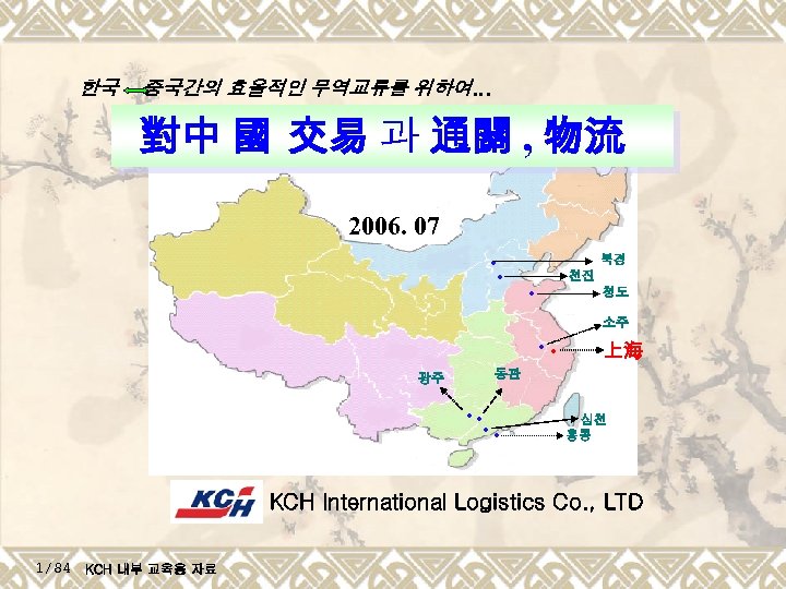 한국 중국간의 효율적인 무역교류를 위하여… 對中 國 交易 과 通關 , 物流 2006. 07