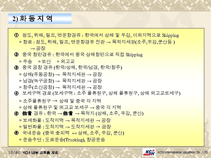 2) 화 동 지 역 ① 청도, 위해, 일조, 연운항경유 : 한국에서 상해 및