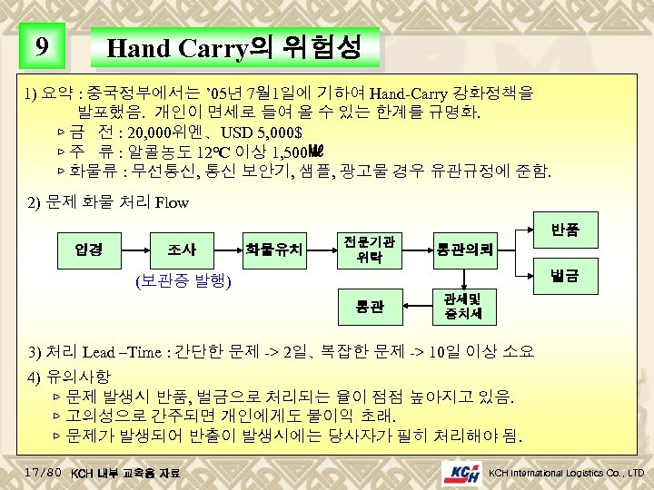 9 Hand Carry의 위험성 1) 요약 : 중국정부에서는 ’ 05년 7월 1일에 기하여 Hand-Carry