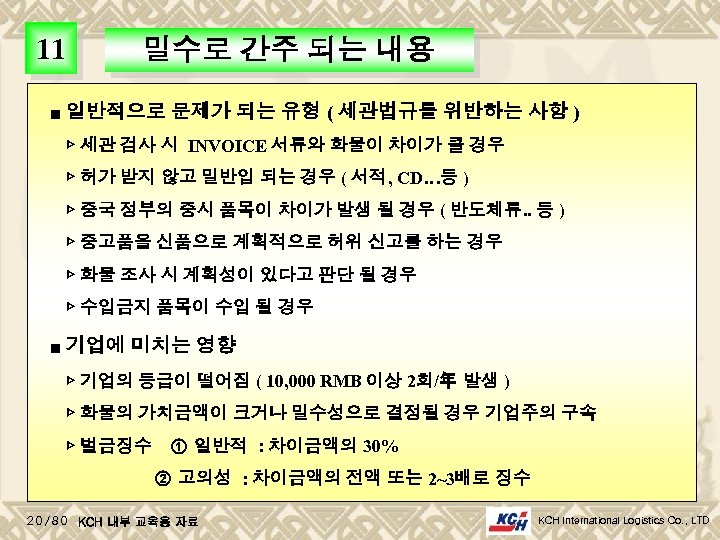 11 밀수로 간주 되는 내용 ■ 일반적으로 문제가 되는 유형 ( 세관법규를 위반하는 사항