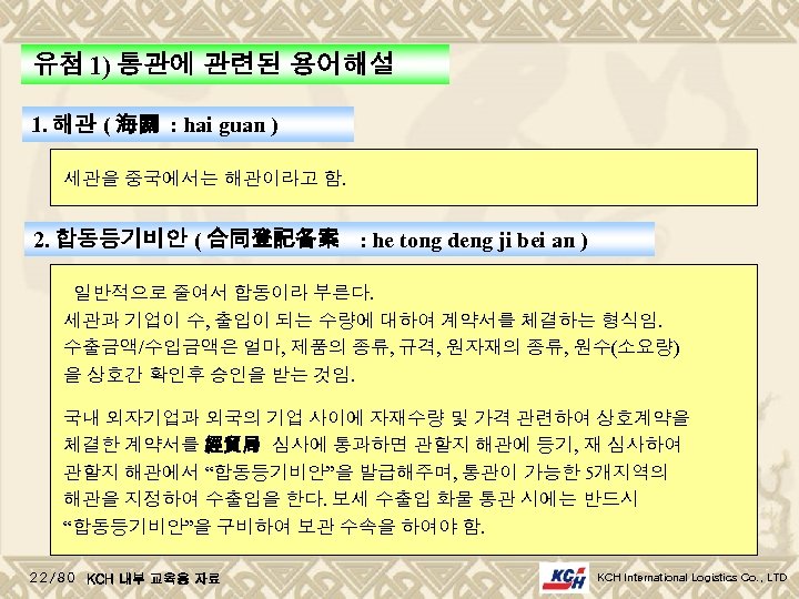 유첨 1) 통관에 관련된 용어해설 1. 해관 ( 海關 : hai guan ) 세관을