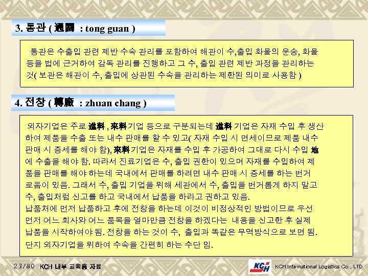 3. 통관 ( 通關 : tong guan ) 통관은 수출입 관련 제반 수속 관리를