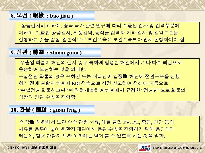 8. 보검 ( 報檢 : bao jian ) 상품검사라고 하며, 중국 국가 관련 법규에