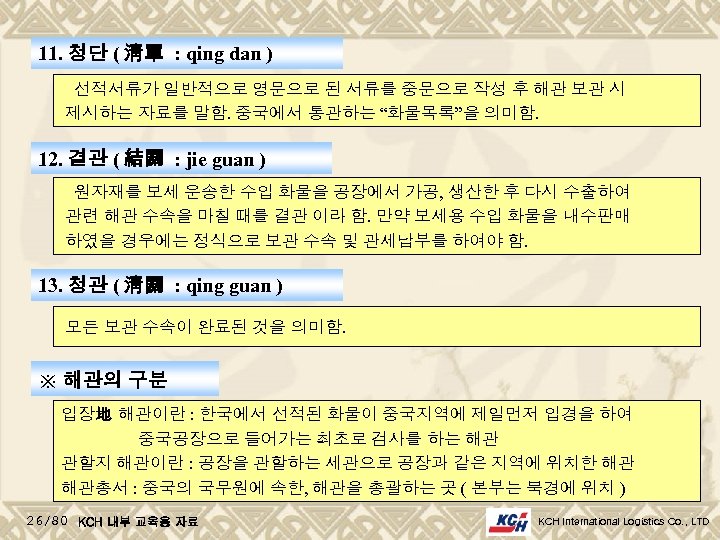 11. 청단 ( 淸單 : qing dan ) 선적서류가 일반적으로 영문으로 된 서류를 중문으로