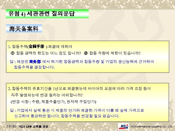 유첨 4) 세관관련 질의문답 海关备案科 1. 합동수책(合同手册 ) 체결에 대하여 ① 합동 금액의 한도는