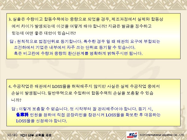 3. 실물은 수량이고 합동수책에는 중량으로 되었을 경우, 제조과정에서 실제와 합동상 에서 차이가 발생되는데 이것을