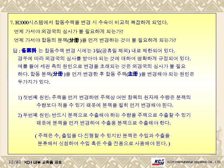 7. H 2000시스템에서 합동수책을 변경 시 수속이 비교적 복잡하게 되었다. 언제 가서야 외경국의 심사가