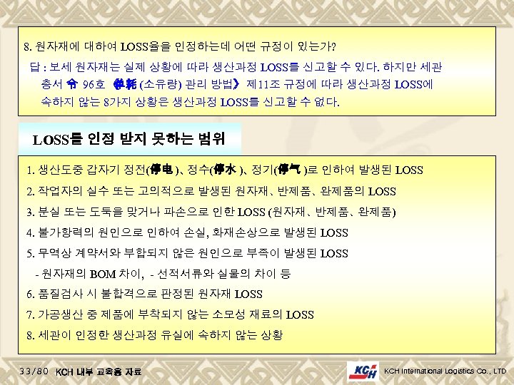 8. 원자재에 대하여 LOSS율을 인정하는데 어떤 규정이 있는가? 답 : 보세 원자재는 실제 상황에