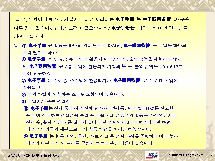 9. 최근, 세관이 내료가공 기업에 대하여 처리하는 电子手册 는 电子联网监管 과 무슨 다른 점이