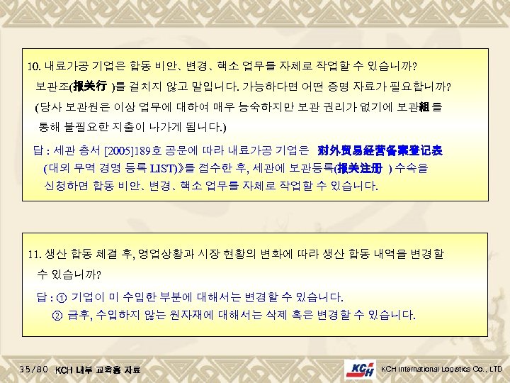 10. 내료가공 기업은 합동 비안、 변경、 핵소 업무를 자체로 작업할 수 있습니까? 보관조(报关行 )를