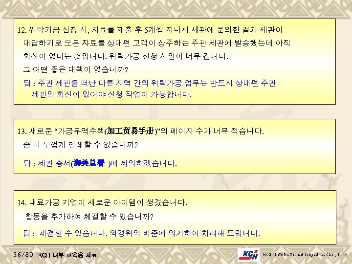 12. 위탁가공 신청 시, 자료를 제출 후 5개월 지나서 세관에 문의한 결과 세관이 대답하기로