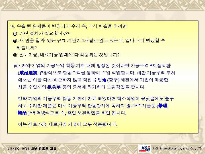19. 수출 된 완제품이 반입되어 수리 후, 다시 반출을 하려면 ① 어떤 절차가 필요합니까?