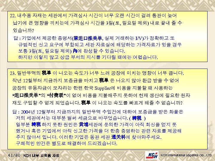 22. 내수용 자재는 세관에서 가격심사 시간이 너무 오랜 시간이 걸려 통관이 늦어 납기에 큰