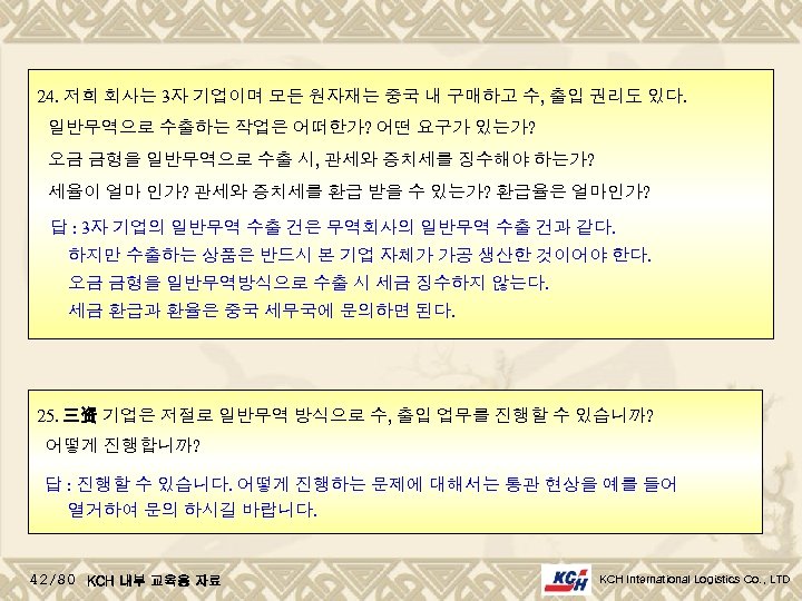 24. 저희 회사는 3자 기업이며 모든 원자재는 중국 내 구매하고 수, 출입 권리도 있다.