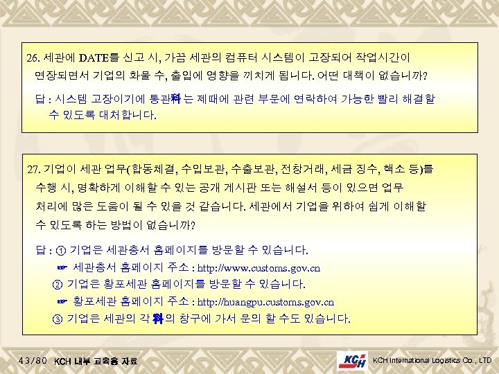 26. 세관에 DATE를 신고 시, 가끔 세관의 컴퓨터 시스템이 고장되어 작업시간이 연장되면서 기업의 화물