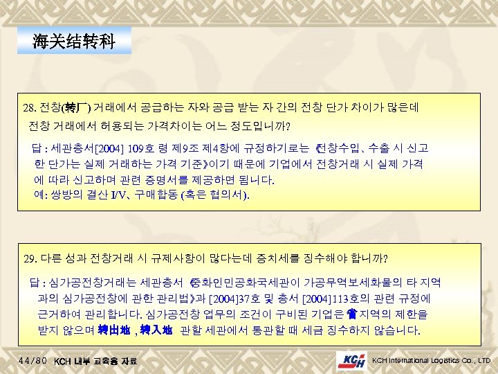 海关结转科 28. 전창(转厂) 거래에서 공급하는 자와 공급 받는 자 간의 전창 단가 차이가 많은데