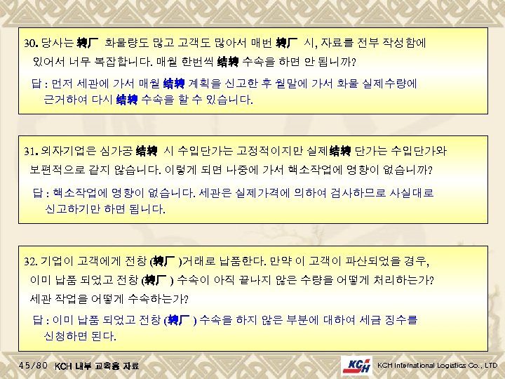 30. 당사는 转厂 화물량도 많고 고객도 많아서 매번 转厂 시, 자료를 전부 작성함에 있어서