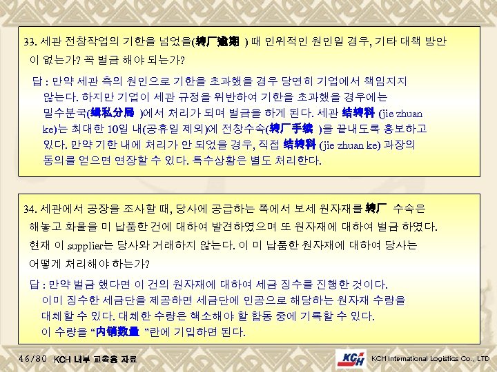 33. 세관 전창작업의 기한을 넘었을(转厂逾期 ) 때 인위적인 원인일 경우, 기타 대책 방안 이